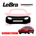 【楽天お買い物マラソン★エントリーでP10倍!】【CoverCraft/LeBra 正規品】専用設計 ノーズブラ フルタイプ フルブラ フロントエンドカバー フードカバー フロントカバー フロントマスク 虫除け 飛び石 対策 99-05y フォード マスタング カバークラフト