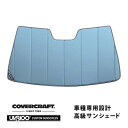 【CoverCraft 正規品】 専用設計 サンシェード ブルーメタリック 吸盤不要 折りたたみ式 メルセデスベンツ BENZ Cクラス セダン ステーションワ...