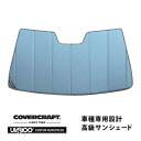 【CoverCraft 正規品】 専用設計 サンシェード ブルーメタリック 吸盤不要 折りたたみ式 メルセデスベンツ BENZ Cクラス セダン ステーションワゴン W204 S204 C250 C300 C350 C63AMG カバークラフト ［真夏もへたらない3層構造で断熱効果抜群］