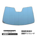 【楽天お買い物マラソン★エントリーでP10倍!】【CoverCraft 正規品】 専用設計 サンシェード ブルーメタリック 吸盤不要 折りたたみ式LEXUS レ...