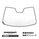 【CoverCraft 正規品】 専用設計 サンシェード ホワイト 吸盤不要 折りたたみ式 LEXUS レクサス RX270/300/450h 10系 カバーク...