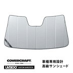 【4/25限定★エントリー必須！2人に1人ポイントバック！】【CoverCraft 正規品】 専用設計 サンシェード シルバー 吸盤不要 折りたたみ式 21y- キャデラック CT5 A2LL カバークラフト ［真夏もへたらない3層構造で断熱効果抜群］