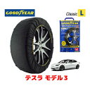 【GOODYEAR 正規品】グッドイヤー スノーソックス 布製 タイヤチェーン CLASSIC Lサイズ テスラ モデル3/デュアルモーターAWD ロングレンジ / ZAA-3L23T タイヤサイズ： 235/40R19 19インチ用