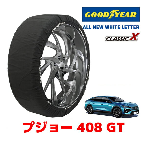 【楽天スーパーセール★エントリーでP10倍！】【GOODYEAR 正規品】グッドイヤー スノーソックス 布製 タイヤチェーン CLASSIC X / XLサイズ プジョー 408 GT / 3BA-P54HN05 タイヤサイズ：205/55R19 225/55R19 19インチ用