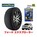 【GOODYEAR 正規品】グッドイヤー スノーソックス 布製 タイヤチェーン CLASSIC XXLサイズ フォード エクスプローラー/XLT / ABA-1FMEU74 タイヤサイズ： 245/65R17 17インチ用