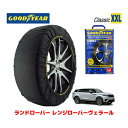 【GOODYEAR 正規品】グッドイヤー スノーソックス 布製 タイヤチェーン CLASSIC XXLサイズ ランドローバー レンジローバーヴェラール/R ダイナミック S 200PS / 3CA-LY2NAC タイヤサイズ： 255/55R19 19インチ用