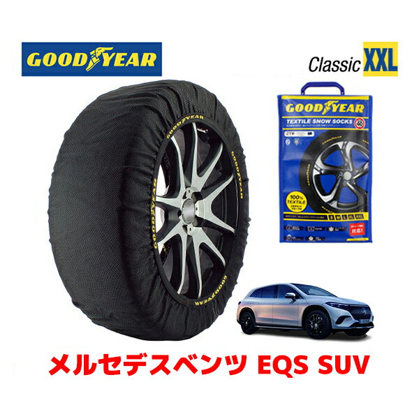 【GOODYEAR 正規品】グッドイヤー スノーソックス 布製 タイヤチェーン CLASSIC XXLサイズ メルセデスベンツ EQS SUV / ZAA-296624 タイヤサイズ：265/50R20 20インチ用 275/45R21 21インチ用 ◇