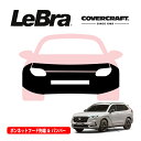 【CoverCraft/LeBra 正規品】専用設計 ノーズブラ フルタイプ フルブラ フロントエンドカバー フードカバー フロントカバー フロントマスク 虫除け 飛び石 対策 ホンダ CR-V ハイブリッド ナンバープレートブラケット付車用 カバークラフト