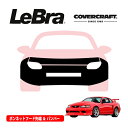 【CoverCraft/LeBra 正規品】専用設計 ノーズブラ フルタイプ フルブラ フロントエンドカバー フードカバー フロントカバー フロントマスク 虫除け 飛び石 対策 99-01y フォード マスタング Cobra SVT カバークラフト