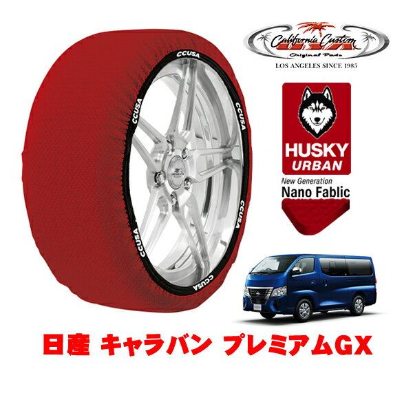 カリフォルニアカスタム スノーソックス 布製 非金属 タイヤチェーン HUSKY URBAN XLサイズ 195/80R15 15インチ 日産 キャラバン E26 プレミアムGX 3BF-VR2E26 リア