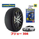 【4/25限定★エントリー必須！2人に1人ポイントバック！】【GOODYEAR 正規品】グッドイヤー スノーソックス 布製 タイヤチェーン CLASSIC Mサイズ PEUGEOT プジョー 308 / ABA-T9HN02 タイヤサイズ： 225/45R17 17インチ用