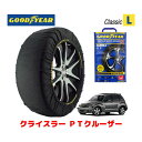 【4/25限定★エントリー必須！2人に1人ポイントバック！】【GOODYEAR 正規品】グッドイヤー スノーソックス 布製 タイヤチェーン CLASSIC Lサイズ クライスラー PTクルーザー/GT / GH-PT24T タイヤサイズ： 205/50R17 17インチ用