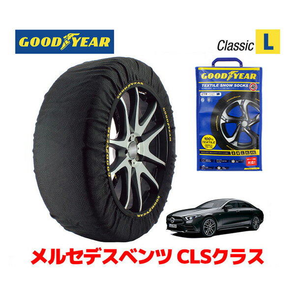 【GOODYEAR 正規品】グッドイヤー スノーソックス 布製 タイヤチェーン CLASSIC Lサイズ メルセデスベンツ 2018- CLSクラス / CAA-257361 245/35R20 20インチ用