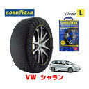 【GOODYEAR 正規品】グッドイヤー スノーソックス 布製 タイヤチェーン CLASSIC Lサイズ フォルクスワーゲン 2019- シャラン / 3DA-7NDLU 225/50R17 17インチ用