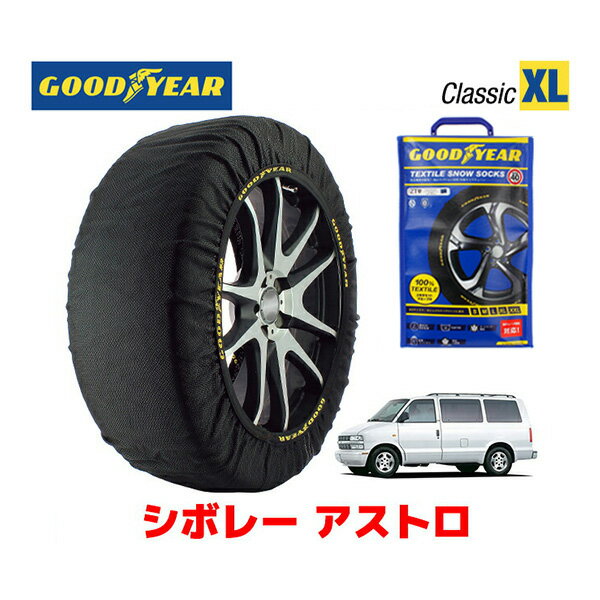 【GOODYEAR 正規品】グッドイヤー スノーソックス 布製 タイヤチェーン CLASSIC XLサイズ シボレー アストロ/LS 2WD / GH-CM14G タイヤサイズ： 215/70R16 16インチ用