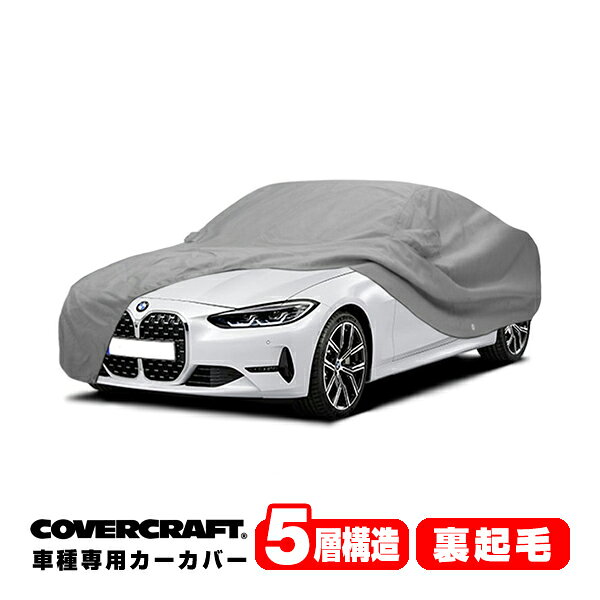 【CoverCraft 正規品】 専用設計 カーカバー/グレー 5-Layer BMW 4シリーズ(クーペ) G22/G26 420i/M440i ボディーカバー ミラー＆アンテナポケット付 5層構造 裏起毛 MADE IN USA カバークラフト