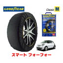 【GOODYEAR 正規品】グッドイヤー スノーソックス 布製 タイヤチェーン CLASSIC Mサイズ スマート フォーフォー/パッション / DBA-453042 タイヤサイズ： 165/65R15 15インチ用