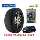 【GOODYEAR 正規品】グッドイヤー スノーソックス 布製 タイヤチェーン CLASSIC Lサイズ シトロエン グランドC4スペースツアラー シャイン ブルーHDi / 3DA-B787AH01 タイヤサイズ： 205/55R17 17インチ用