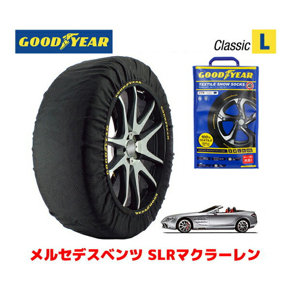 【GOODYEAR 正規品】グッドイヤー スノーソックス 布製 タイヤチェーン CLASSIC Lサイズ メルセデスベンツ SLRマクラーレンロードスター / ABA-199476 タイヤサイズ： 255/35R19 19インチ用