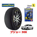 【GOODYEAR 正規品】グッドイヤー スノーソックス 布製 タイヤチェーン CLASSIC Lサイズ PEUGEOT プジョー 308 / ABA-T9HN02 タイヤサイズ： 225/40R18 18インチ用