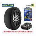 【GOODYEAR 正規品】グッドイヤー スノーソックス 布製 タイヤチェーン CLASSIC XLサイズ ランドローバー レンジローバースポーツ/5．0 V8 / ABA-LS5N タイヤサイズ： 255/50R19 19インチ用