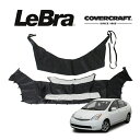【楽天お買い物マラソン★エントリーでP10倍!】【CoverCraft/LeBra 正規品】 専用設計 ノーズブラ フルタイプ フルブラ フロントエンドマスク フードカバー フロントカバー フロントマスク 虫除け 飛び石 対策 トヨタ プリウス 20系 前期 カバークラフト