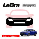【楽天お買い物マラソン★エントリーでP10倍!】【CoverCraft/LeBra 正規品】専用設計 ノーズブラ フルタイプ フルブラ フロントエンドカバー フードカバー フロントカバー フロントマスク 虫除け 飛び石 対策 ホンダ アコード カバークラフト