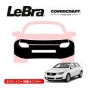 【CoverCraft/LeBra 正規品】専用設計 ノーズブラ フルタイプ フルブラ フロントエンドカバー フードカバー フロントカバー フロントマスク 虫除け 飛び石 対策 フォルクスワーゲン パサート 3C系 カバークラフト