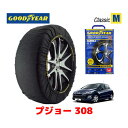 【4/25限定★エントリー必須！2人に1人ポイントバック！】【GOODYEAR 正規品】グッドイヤー スノーソックス 布製 タイヤチェーン CLASSIC Mサイズ PEUGEOT プジョー 308 / ABA-T75F01 タイヤサイズ： 205/55R16 16インチ用