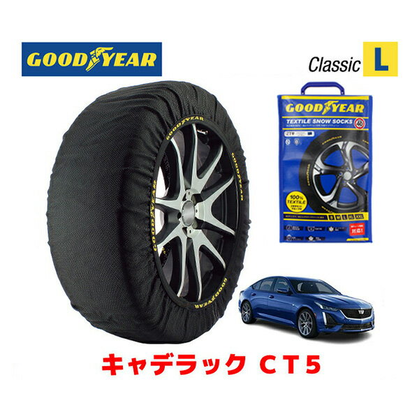 【GOODYEAR 正規品】グッドイヤー スノーソックス 布製 タイヤチェーン CLASSIC Lサイズ キャデラック CT5/スポーツ / 7BA-A2LL タイヤサイズ： 245/40R19 19インチ用