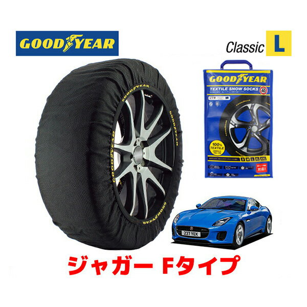 【GOODYEAR 正規品】グッドイヤー スノーソックス 布製 タイヤチェーン CLASSIC Lサイズ ジャガー Fタイプ/AWDクーペ / CBA-J608A タイヤサイズ： 245/40R19 19インチ用