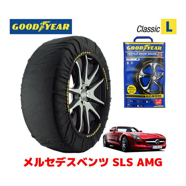 【GOODYEAR 正規品】グッドイヤー スノーソックス 布製 タイヤチェーン CLASSIC Lサイズ メルセデスベンツ SLS AMG / ABA-197377 タイヤサイズ： 265/35R19 19インチ用