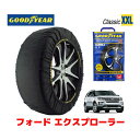 【4/25限定★エントリー必須！2人に1人ポイントバック！】【GOODYEAR 正規品】グッドイヤー スノーソックス 布製 タイヤチェーン CLASSIC XXLサイズ フォード エクスプローラー/XLT エコブースト / ABA-1FM5KH タイヤサイズ： 245/60R18 18インチ用