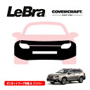 【楽天お買い物マラソン★エントリーでP10倍!】【CoverCraft/LeBra 正規品】専用設計 ノーズブラ フルタイプ フルブラ フロントエンドカバー フードカバー フロントカバー フロントマスク 虫除け 飛び石 対策 スバル レガシィ アウトバック BS系 カバークラフト
