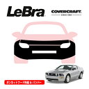 【楽天お買い物マラソン★エントリーでP10倍!】【CoverCraft/LeBra 正規品】専用設計 ノーズブラ フルタイプ フルブラ フロントエンドカバー フードカバー フロントカバー フロントマスク 虫除け 飛び石 対策 06-09y フォード マスタング GT カバークラフト