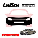 【CoverCraft/LeBra 正規品】専用設計 ノーズブラ フルタイプ フルブラ フロントエンドカバー フードカバー フロントカバー フロントマスク 虫除け 飛び石 対策 フォルクスワーゲン パサート CC 3C系 カバークラフト