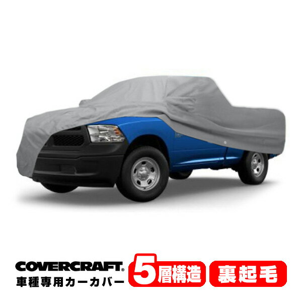【楽天スーパーセール★エントリーでP10倍！】【CoverCraft 正規品】専用設計 カーカバー/グレー 5-Layer C18676AC ダッジ 19y- ラム 1500 クラシック 標準キャブ ショートベッド ボディーカバー ミラーポケット付 5層構造 裏起毛 MADE IN USA カバークラフト