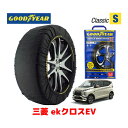 【GOODYEAR 正規品】グッドイヤー スノーソックス 布製 タイヤチェーン CLASSIC Sサイズ 三菱 ekクロスEV / B5AW タイヤサイズ： 155/65R14 14インチ用