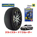 【GOODYEAR 正規品】グッドイヤー スノーソックス 布製 タイヤチェーン CLASSIC Mサイズ クライスラー PTクルーザー/クラシック / GF-PT2K20 タイヤサイズ： 195/65R15 15インチ用