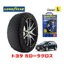 【GOODYEAR 正規品】グッドイヤー スノーソックス 布製 タイヤチェーン CLASSIC Lサイズ トヨタ カローラクロス / ZSG10 タイヤサイズ： 225/50R18 18インチ用