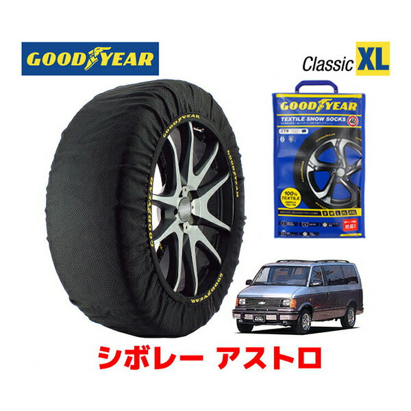 【GOODYEAR 正規品】グッドイヤー スノーソックス 布製 タイヤチェーン CLASSIC XLサイズ シボレー アストロ/LT 2WD / E-CM14G タイヤサイズ： 215/75R15 15インチ用