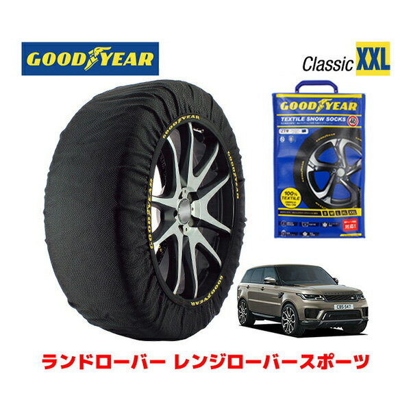 【GOODYEAR 正規品】グッドイヤー スノーソックス 布製 タイヤチェーン CLASSIC XXLサイズ ランドローバー レンジローバースポーツ/HSE 258PS / 3CA-LW3WHE タイヤサイズ： 255/55R20 20インチ用