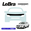 【CoverCraft/LeBra 正規品】専用設計 ノーズブラ ハーフタイプ ボンネットブラ フードカバー フロントカバー フロントマスク 虫除け 飛び石 対策 フォルクスワーゲン パサート 3C系 カバークラフト