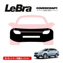 【楽天お買い物マラソン★エントリーでP10倍!】【CoverCraft/LeBra 正規品】専用設計 ノーズブラ フルタイプ フルブラ フロントエンドカバー フードカバー フロントカバー フロントマスク 虫除け 飛び石 対策 スバル レガシィ アウトバック BS系 カバークラフト