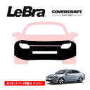 【CoverCraft/LeBra 正規品】専用設計 ノーズブラ フルタイプ フルブラ フロントエンドカバー フードカバー フロントカバー フロントマスク 虫除け 飛び石 対策 フォルクスワーゲン パサート B7系 カバークラフト
