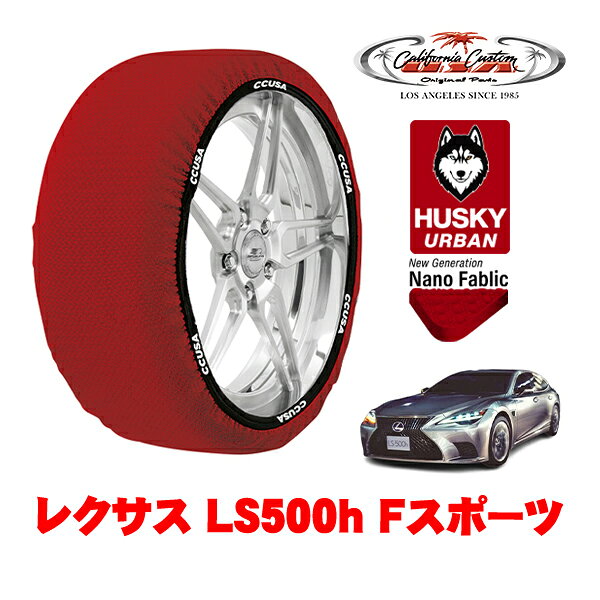 【ブラックフライデー★エントリーでP10倍！】カリフォルニアカスタム スノーソックス 布製 非金属 タイヤチェーン HUSKY URBAN XXLサイズ 275/40R20 20インチ レクサス LS 50系 LS500h Fスポーツ 6AA-GVF50 リア