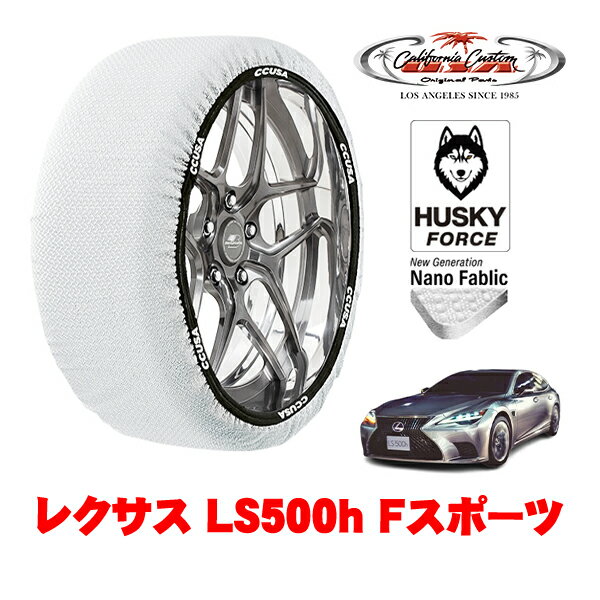 【ブラックフライデー★エントリーでP10倍！】カリフォルニアカスタム スノーソックス 布製 非金属 タイヤチェーン HUSKY FORCE XXLサイズ 275/40R20 20インチ レクサス LS 50系 LS500h Fスポーツ 6AA-GVF50 リア