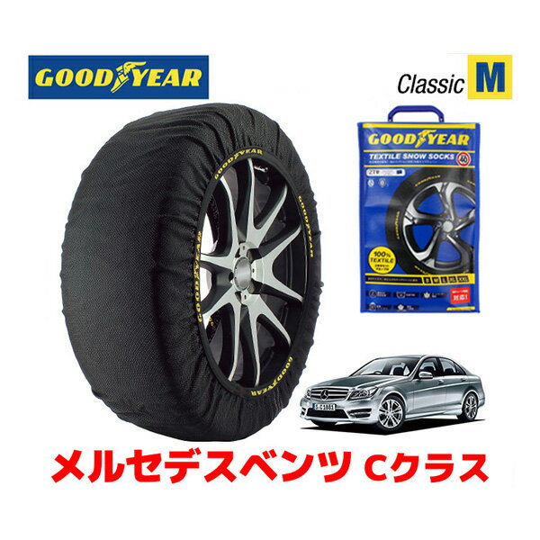 【GOODYEAR 正規品】グッドイヤー スノーソックス 布製 タイヤチェーン CLASSIC Mサイズ メルセデスベンツ 2011- Cクラス / DBA-204047 225/45R17 17インチ用