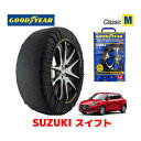 【GOODYEAR 正規品】グッドイヤー スノーソックス 布製 タイヤチェーン CLASSIC Mサイズ スズキ スイフト SWIFT / ZC83S タイヤサイズ： 175/65R15 15インチ用