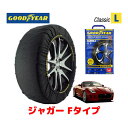 【GOODYEAR 正規品】グッドイヤー スノーソックス 布製 タイヤチェーン CLASSIC Lサイズ ジャガー Fタイプコンバーチブル/V8 S / CBA-J60MA タイヤサイズ： 245/40R19 19インチ用